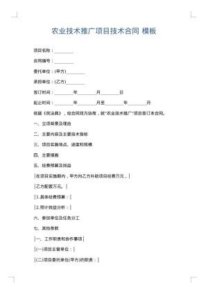 农业技术推广项目技术合同