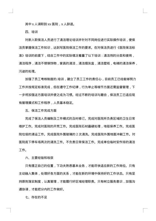 医院物业保洁工作总结范文