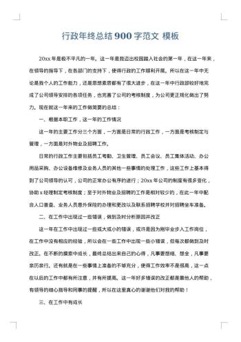 行政年终总结900字范文