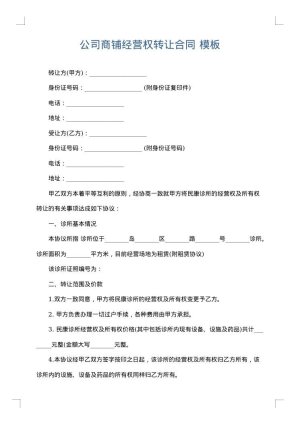 公司商铺经营权转让合同