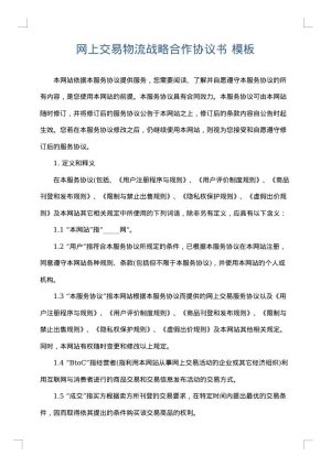 网上交易物流战略合作协议书