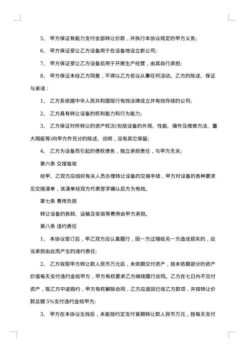 设备机器转让协议书