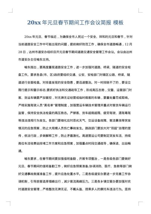 2025年元旦春节期间工作会议简报