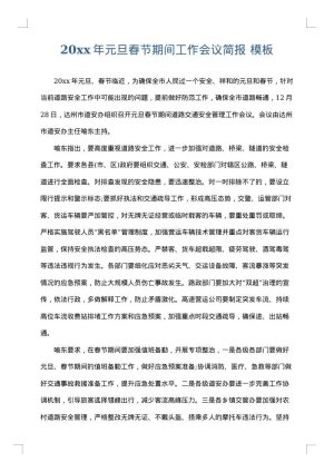 2025年元旦春节期间工作会议简报