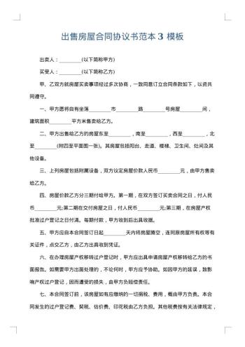 出售房屋合同协议书范本3