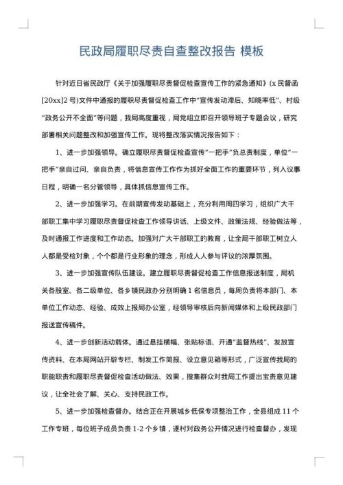 民政局履职尽责自查整改报告