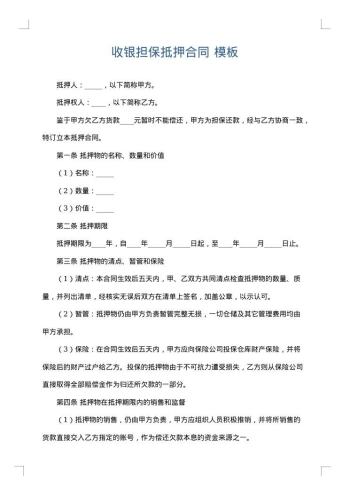 收银担保抵押合同