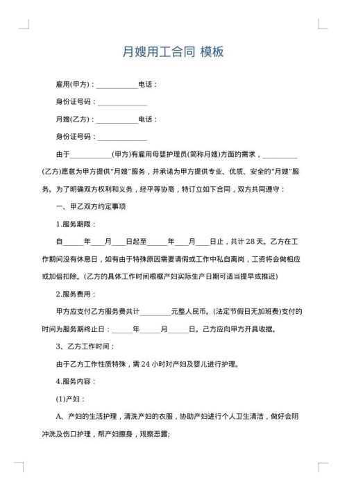 月嫂用工合同