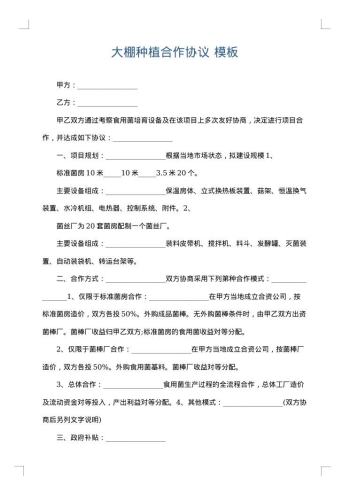 大棚种植合作协议