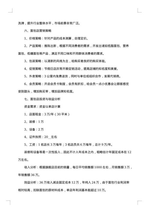 面包店创业项目策划书