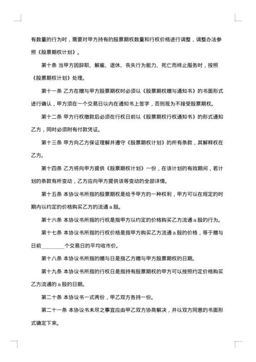 股票期权赠与协议