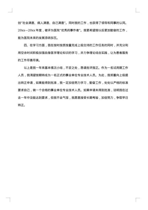 试用期转正工作总结怎么写？范文