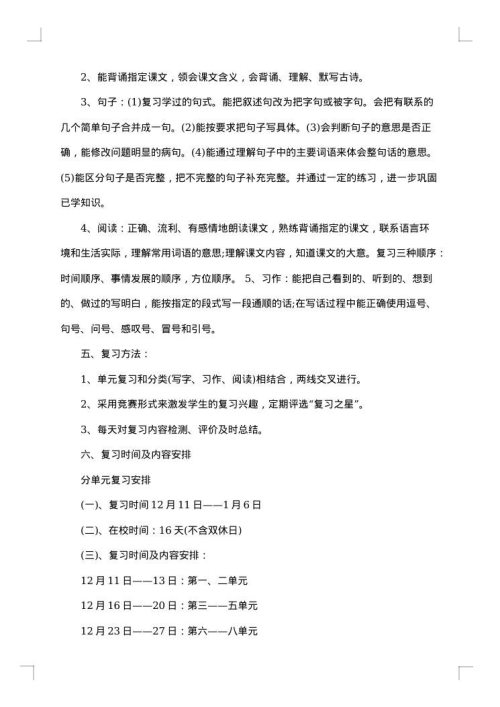 四年级上册语文期末复习计划书2025年