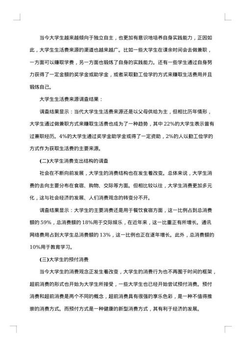 大学生对兼职的看法调查报告