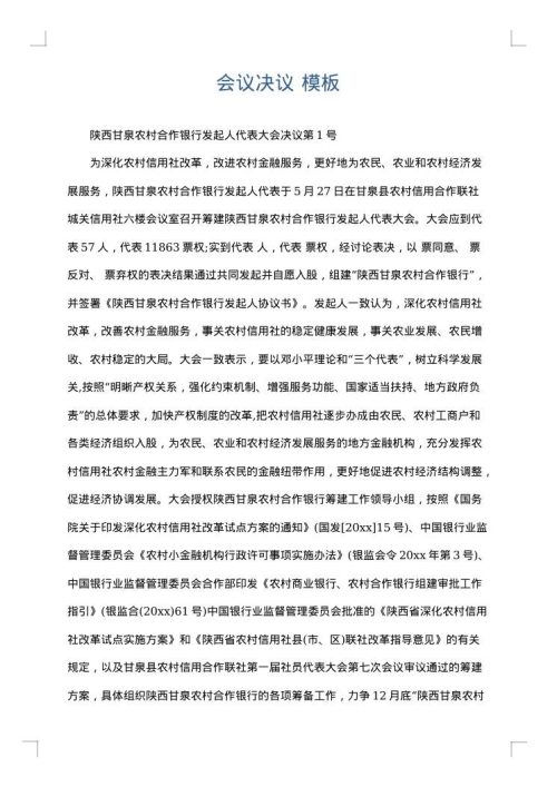 会议决议