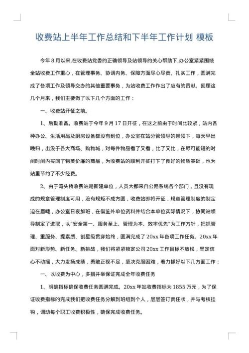 收费站上半年工作总结和下半年工作计划