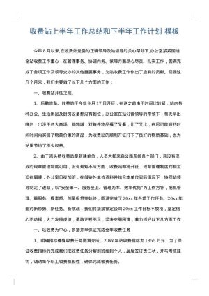 收费站上半年工作总结和下半年工作计划