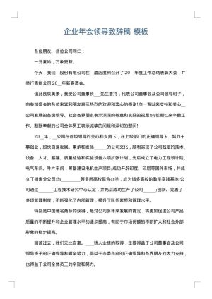 企业年会领导致辞稿
