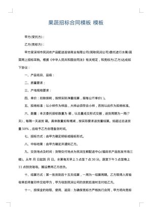 果蔬招标合同模板