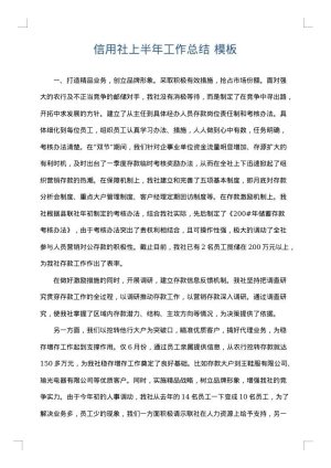 信用社上半年工作总结