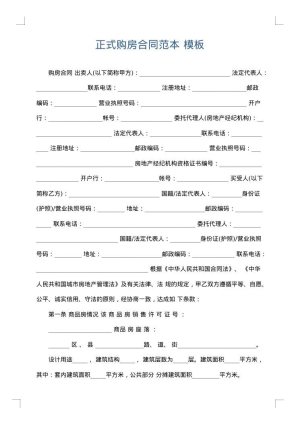 正式购房合同范本