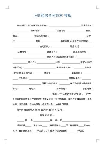 正式购房合同范本