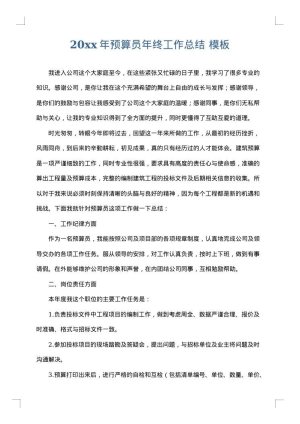 2025年预算员年终工作总结