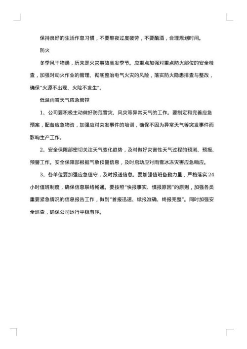 防寒防冻安全知识总结
