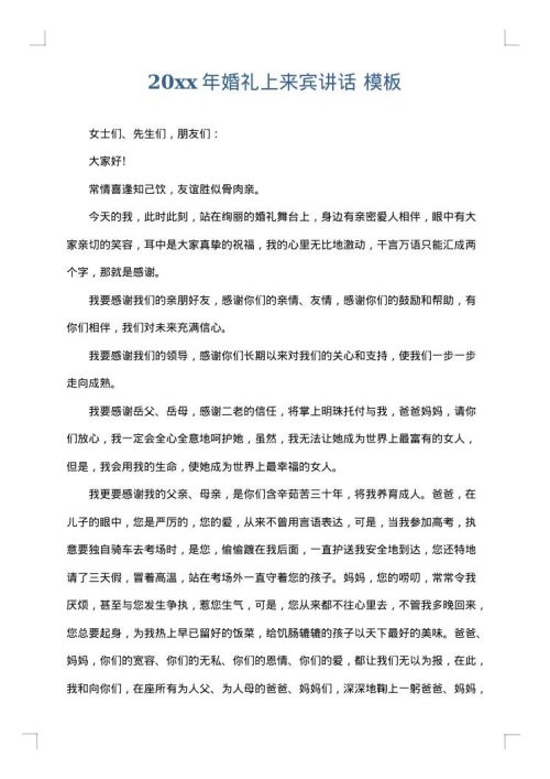 2025年婚礼上来宾讲话