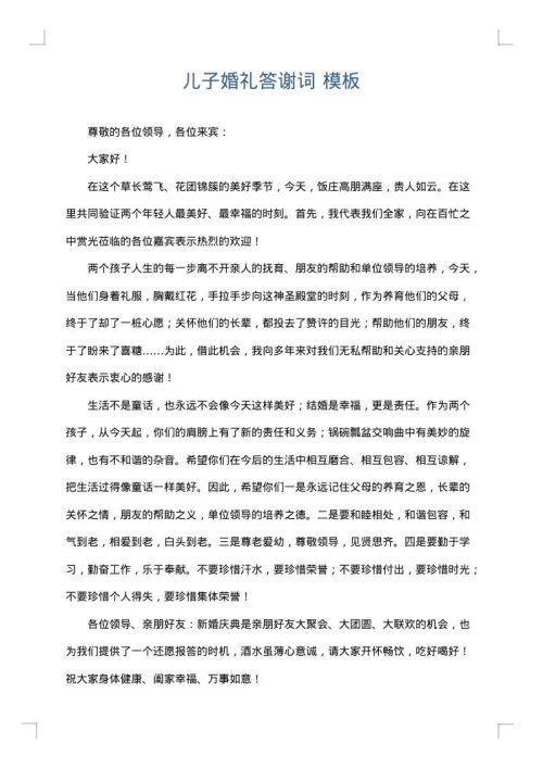 儿子婚礼答谢词