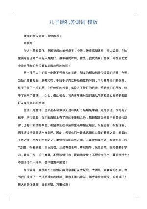 儿子婚礼答谢词