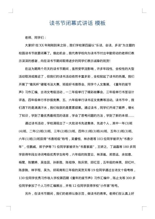 读书节闭幕式讲话