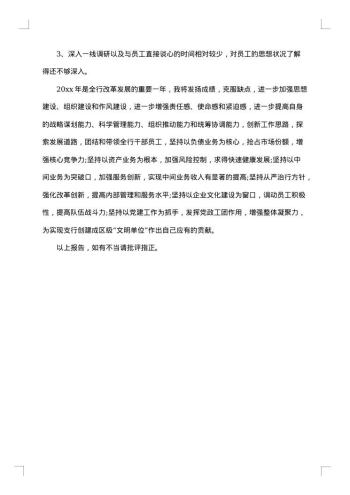 银行行长述职述廉报告
