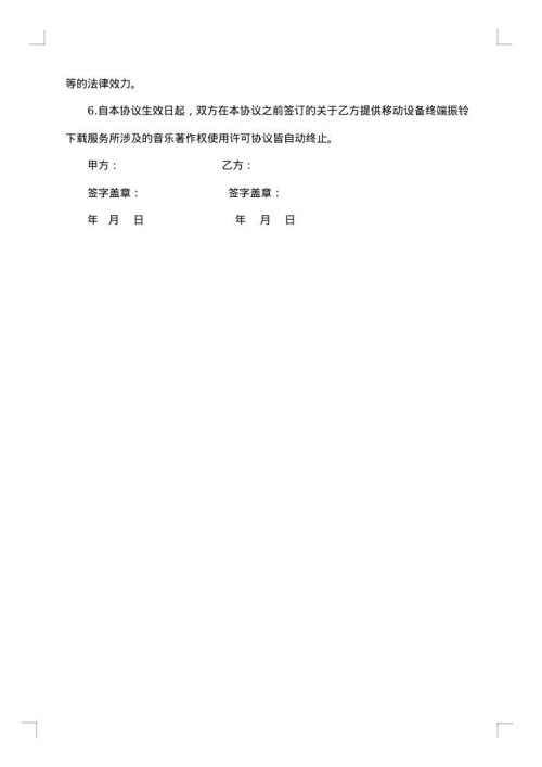 音乐著作权授权协议