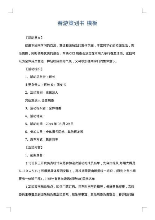春游策划书