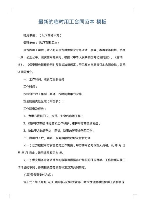 最新的临时用工合同范本