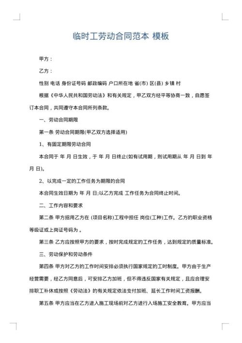 临时工劳动合同范本