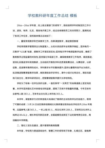 学校教科研年度工作总结