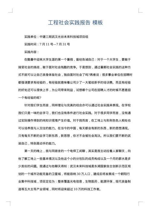 工程社会实践报告