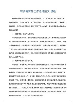 有关德育的工作总结范文