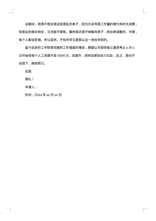 为员工加薪申请报告