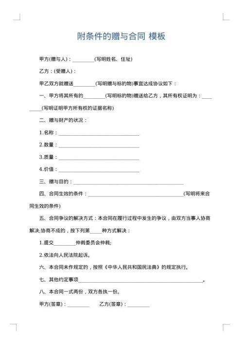 附条件的赠与合同