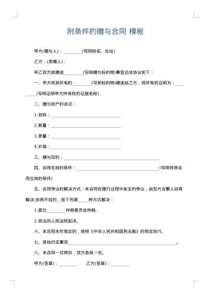 附条件的赠与合同