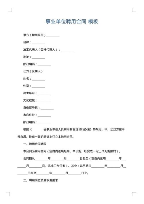 事业单位聘用合同