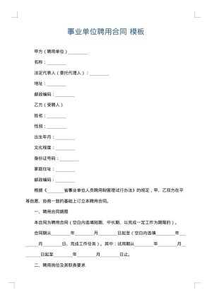 事业单位聘用合同