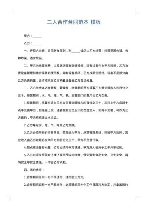 二人合作合同范本