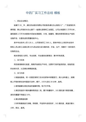 中药厂实习工作总结
