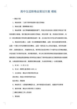 高中生迎新晚会策划方案