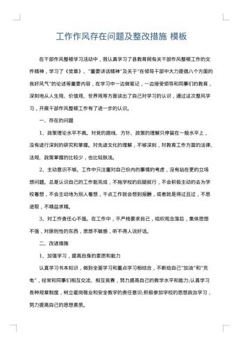 工作作风存在问题及整改措施