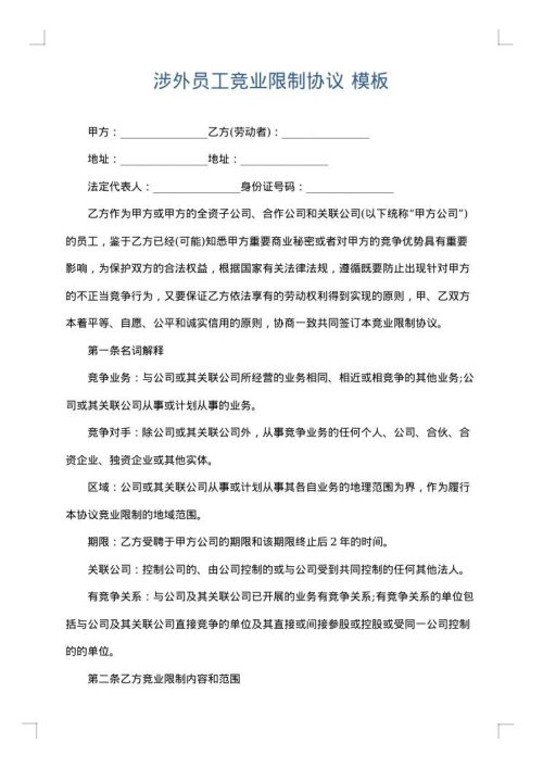 涉外员工竞业限制协议
